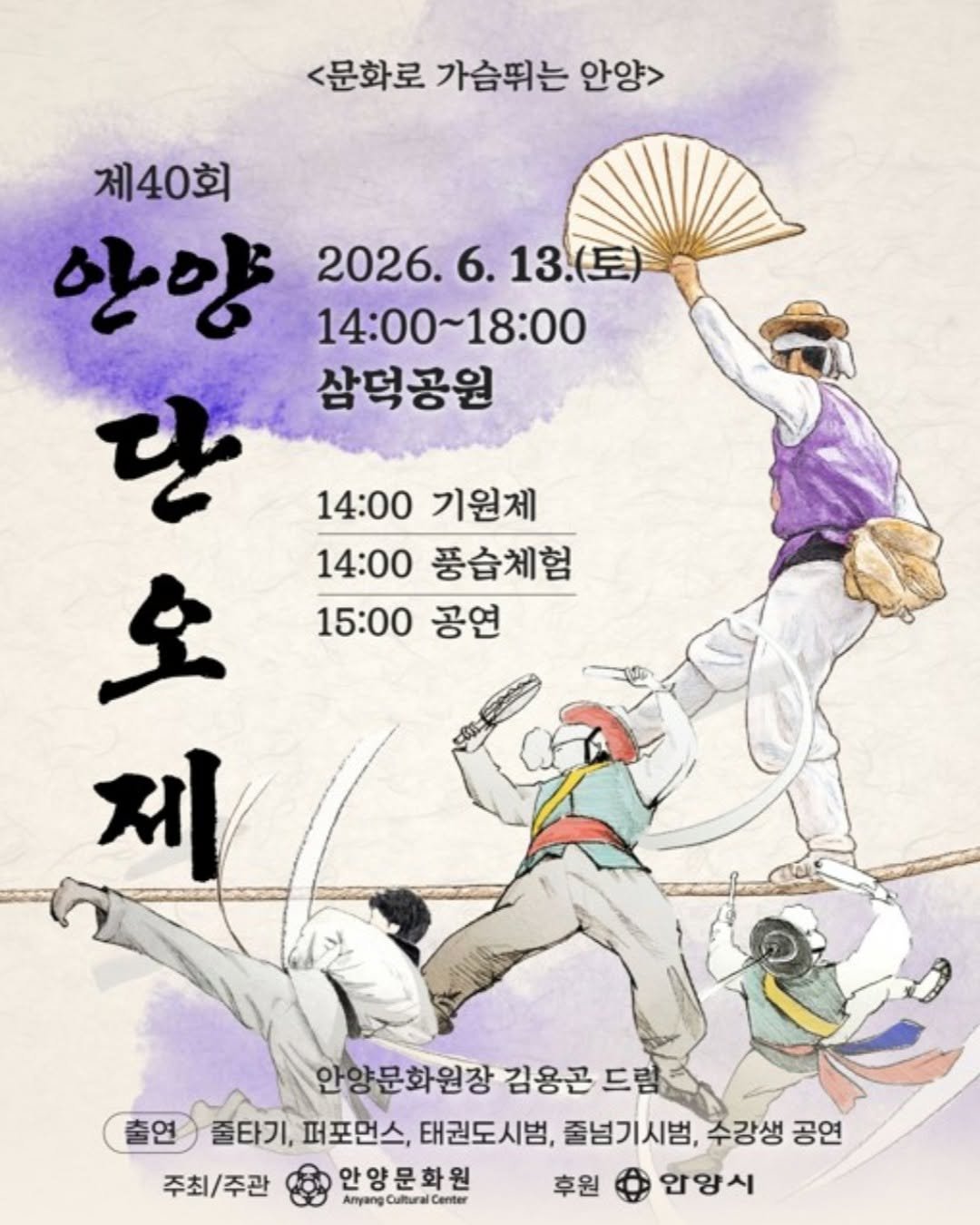 anyang_afca 게시물 이미지: [안양 소식]

🎭제40회 안양 단오제 개최! 🎭

민족 고유의 명절 단오를 맞아...