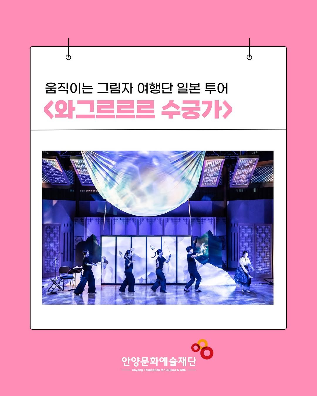 Photo by 안양문화예술재단 on February 10, 2026. May be an image of poster, magazine and text that says '움직이는 그림자 여행단 일본 투어 <와그르르르 수궁가> TT 1 안양문호 안양문화예술재단 Anyang sundatios arCultare AmargFanatorbrCuuv&Am- Arls'.