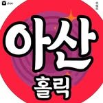 asan_holic 프로필 사진