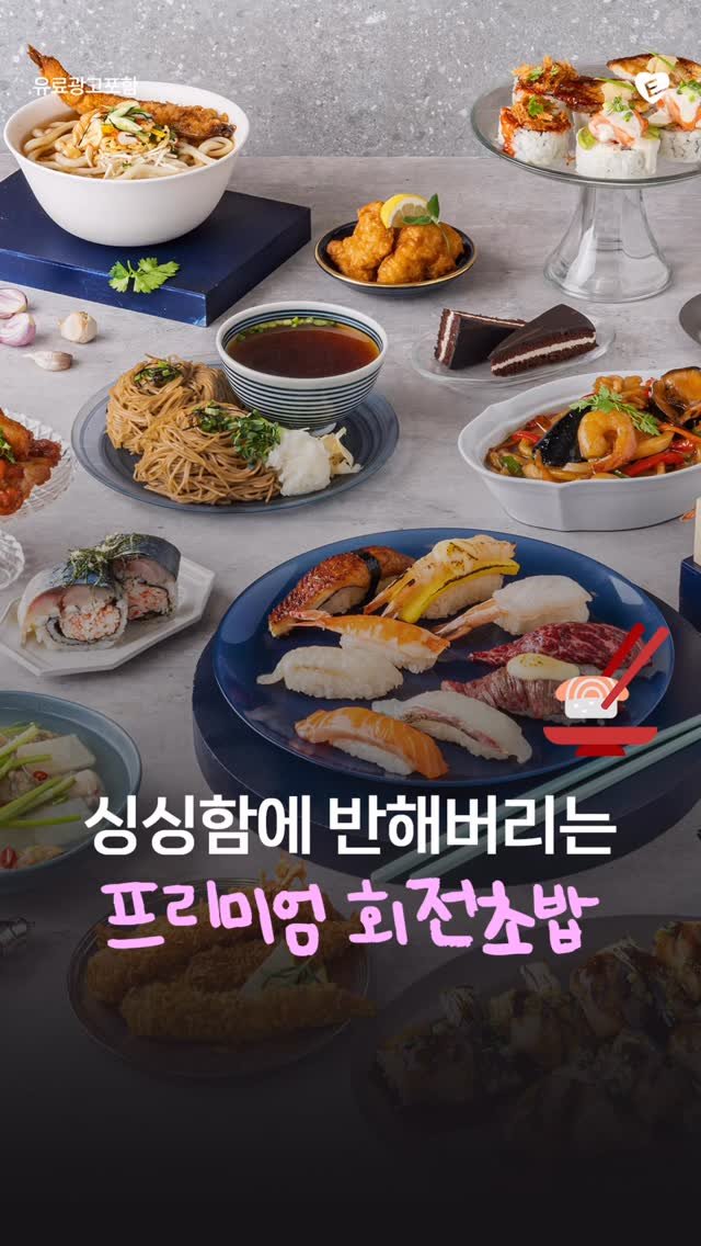 anyanggunpouiwang.eats 게시물 이미지: 싱싱함에 반해버리는 프리미엄 회전초밥 스팟🍣 #쿠우쿠우블루레일평촌범계점

스시...