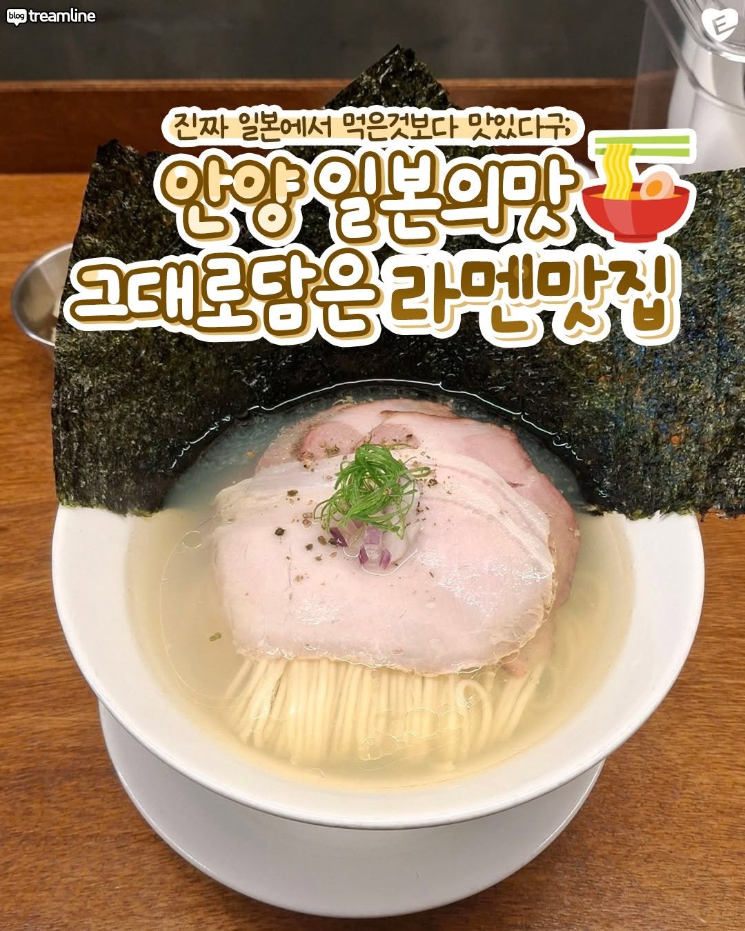 Photo by 안양맛집 안양잇츠 안양카페 군포맛집 의왕맛집 범계맛집 평촌맛집 산본맛집 관양동맛집 안양일번가맛집 인덕원맛집 범계카페 on August 14, 2025. May be an image of ramen, poached egg, noodles, seaweed, spaghetti and text that says 'blog treamline 진짜 일본에서 먹은것보다 맛있다구 5 안양 안양이보의마 으브 1ര ತಿತಮద 본의맛 의마 그대로담은 ಶఆದಂ 라면마집 그대로담은라멘맛집 トス！'.