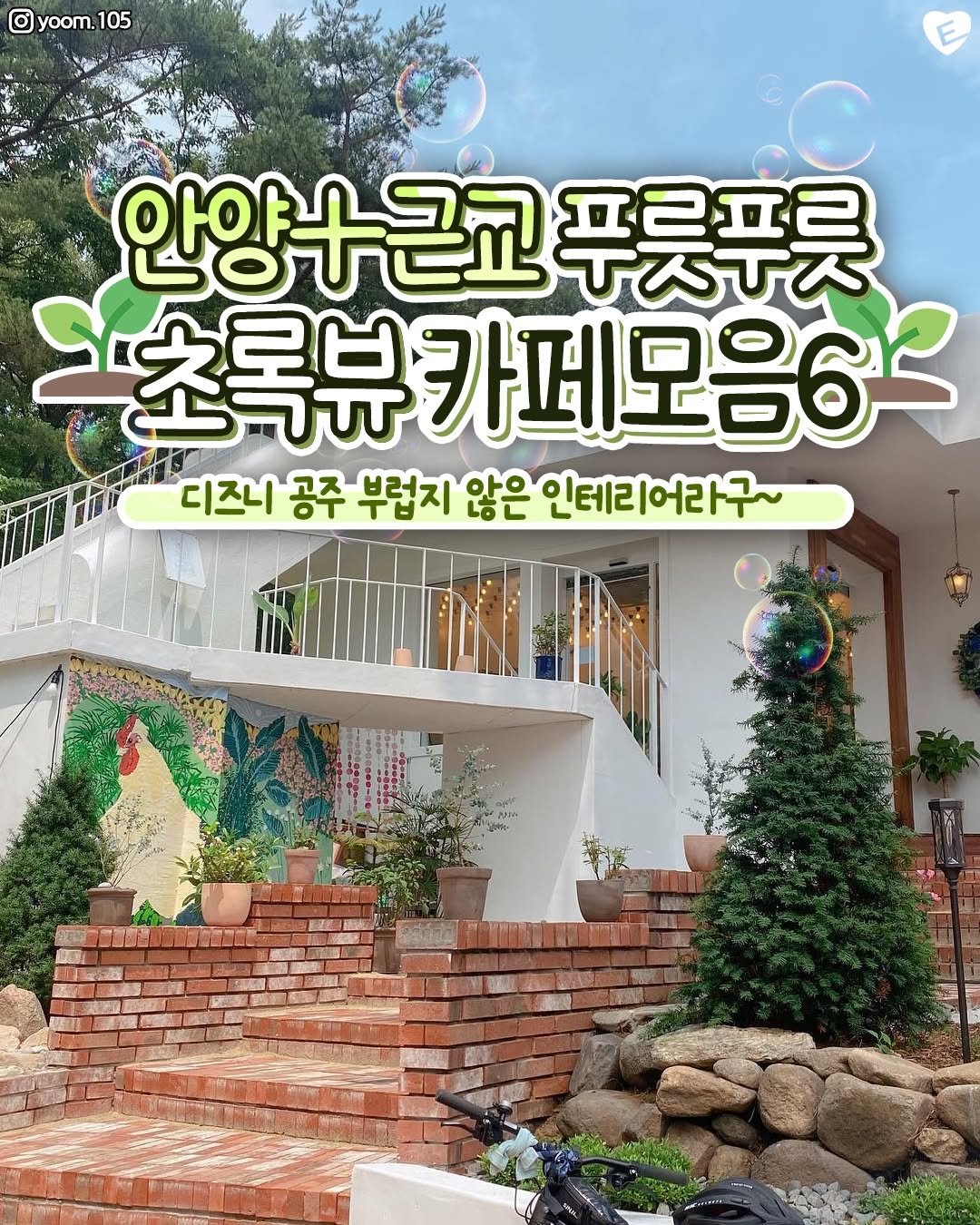 Photo by 안양맛집 안양잇츠 안양카페 군포맛집 의왕맛집 범계맛집 평촌맛집 산본맛집 관양동맛집 안양일번가맛집 인덕원맛집 범계카페 on August 13, 2025. May be an image of tree, outdoors and text that says 'O yoom. yoom.105 105 안양+근교 푸로프르 ㅜ즈네 S초록뷰 카페모음6 디즈니 공주 부럽지 않은 인테리어라구~'.