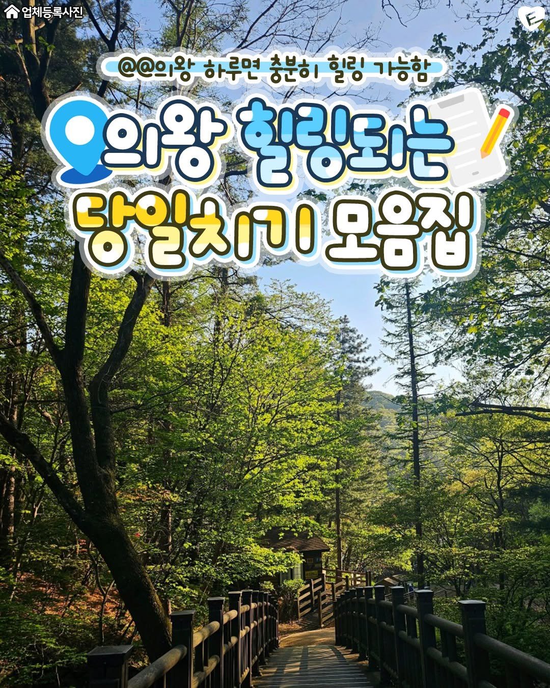 Photo by 안양맛집 안양잇츠 안양카페 군포맛집 의왕맛집 범계맛집 평촌맛집 산본맛집 관양동맛집 안양일번가맛집 인덕원맛집 범계카페 on August 10, 2025. May be an image of outdoors and text that says '업체등록사진 @@1 하루면 충분히 힐링 가능함 의왕 힐링되는 당일치기오음집 많이을 일치기 오음집'.
