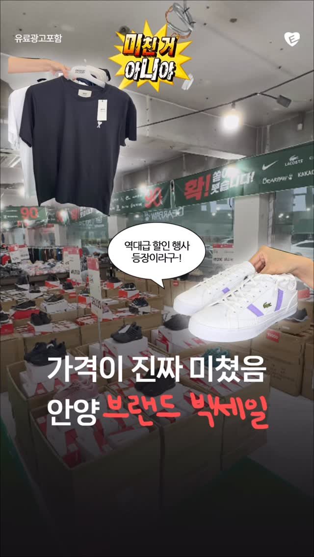 anyanggunpouiwang.eats 게시물 이미지: 안양사람들은 좋겠다🥹 비산사거리 역대급 브랜드 세일 진행중🔥

안양에서 옷 살 곳...