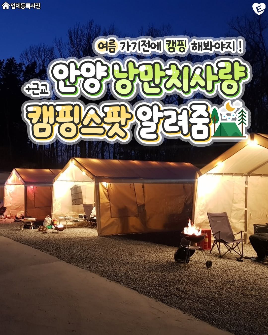 Photo by 안양맛집 안양잇츠 안양카페 군포맛집 의왕맛집 범계맛집 평촌맛집 산본맛집 관양동맛집 안양일번가맛집 인덕원맛집 범계카페 on August 12, 2025. May be an image of campsite, tent, outdoors and text that says '업체등록사진 여름 가기전에 캠핑 해봐야지! +근교 안양 낭만 낭만치사랑 캠핑스팟 링스팟알려중 알러중 ರಂಂದ'.