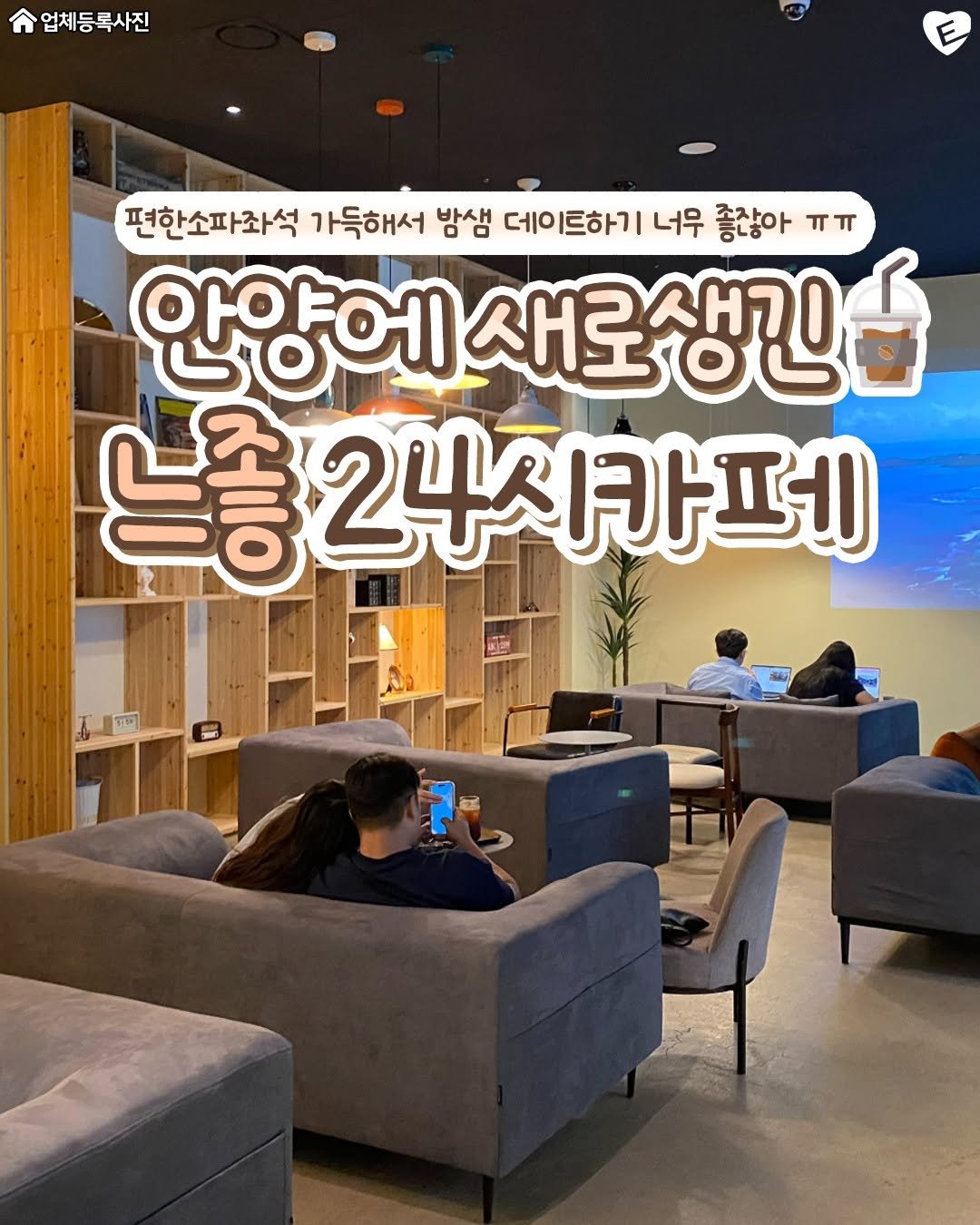 Photo by 안양맛집 안양잇츠 안양카페 군포맛집 의왕맛집 범계맛집 평촌맛집 산본맛집 관양동맛집 안양일번가맛집 인덕원맛집 범계카페 on July 16, 2025. May be an image of 3 people, sofa and text that says '업체등록사진 편한소파좌석 가득해서 밤샘 데이트하기 너무 좋잖아 안양에 새로생긴 느총24시카페 N'.