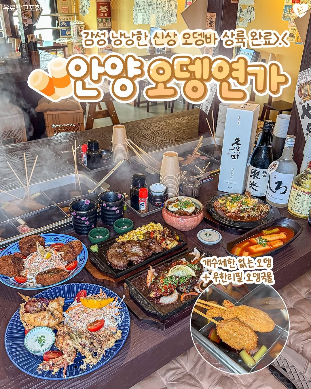 Photo shared by 안양맛집 안양잇츠 안양카페 군포맛집 의왕맛집 범계맛집 평촌맛집 산본맛집 관양동맛집 안양일번가맛집 인덕원맛집 범계카페 on August 14, 2025 tagging @seoul.eats_. May be an image of ‎sushi, buffet and ‎text that says '‎고포함 冬〇开 WOR 미9에 감성 낭낭한 신상 오뎅바 상륙 완료< 안양요뎅연가 안양 오뎅연가 ●のなげよ ه သးနဲံ့ 月法九 福 無 waLo 개수제한없는오뎅 무한리필오뎅국을 오뎅국을 무한리필‎'‎‎.