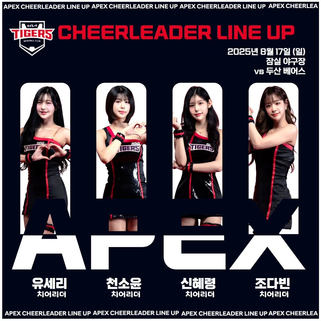 Photo by 치어리더 에이펙스 공식계정 in 잠실야구장. May be an image of ‎4 people, poster, banner and ‎text that says '‎APEX CHEERLEADER LINE UP APEX CHEERLEADER LINE UP APEX CHEERLEADER LINE UP APEX CHEERLEA HЛ TIGERS MAILEL 3uR CHEERLEADER LINE UP 2025년 8월 17일 (일) 잠실 야구장 VS 두산 베어스 ስድ TIGETO ሶጢን IGERS TIGERS قع AFCX AF 유세리 천소윤 신혜령 조다빈 치어리더 치어리더 치어리더 치어리더 APEX CHEERLEADER LINE UP APEX CHEERLEADERLIN UP APEX CHEERLEADER LINE UP APEX CHEERLEA‎'‎‎.