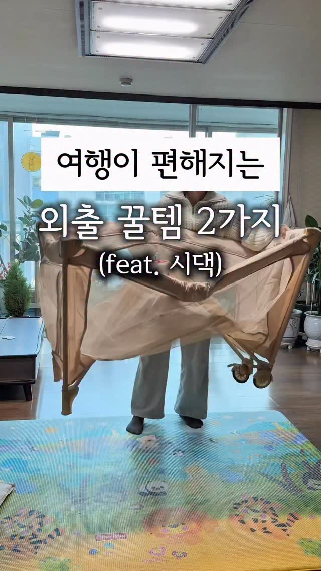 applemom.s 게시물 이미지: 여행이 편해지는 외출 꿀템 2가지

1. 휴대용 베이비 침대
👉🏻 댓글에 [침대]...
