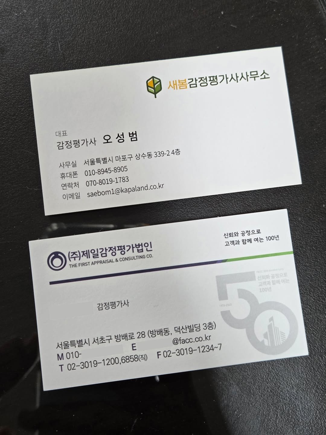Photo by 감정평가사 오성범 on January 17, 2026. May be an image of ticket stub, card and text that says '새봉감정평가사사무소 감정평가사오성범 대표 감정평가사 오성범 사무실 서울특별시마포구상수동339-24ㅎ 서울특별시 마포구 상수동 339-24杏 339-2 휴대폰 010-8945-8905 연락처 이메일 saebom1@kapaland.co.kr 070-8019-1783 (주제일감정평가법인 THEFRSTAPPRAISAL&.CONSULTINGC THE THEFIRST APPRAISAL& &CONSULTING CO. 신뢰와 공정으로 고객과 함께 고객과함께여는100년 여는 100년 감정평가사 netienien 갈께여는! 100 서울특별시 서초구 방배로 28 (방배동, 덕산빌딩 @facc.co.kr 3층) 50 신희와공정으토 E M 010- F02-3019-1234~7 F T 02-3019-1200,6858() 200,6858(직)'.