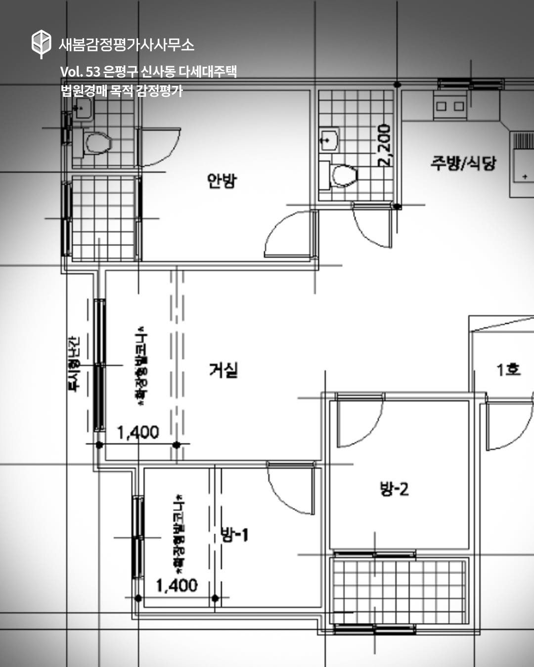 Photo by 감정평가사 오성범 on December 08, 2025. May be an image of blueprint, floor plan, indoors and text that says '새봄감정평가사사무소 Vol.53 Vol.53은평구신사동다세대주택 53 은평구 신사동 다세대주택 법원경매 목적 감정평가 안방 주방/식당 セガルイナ 거실 小百品品和期 1,400 H 1호 방-2 RE RD 방-1 1,400'.