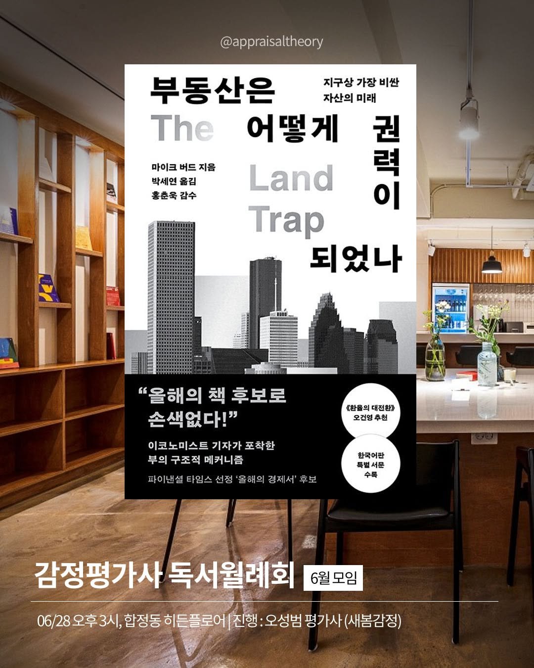 appraisaltheory 게시물 이미지: [ 감정평가사 독서월례회 : 6월 모임 ]

1. 농업 중심 사회(중세)에서 토지는...