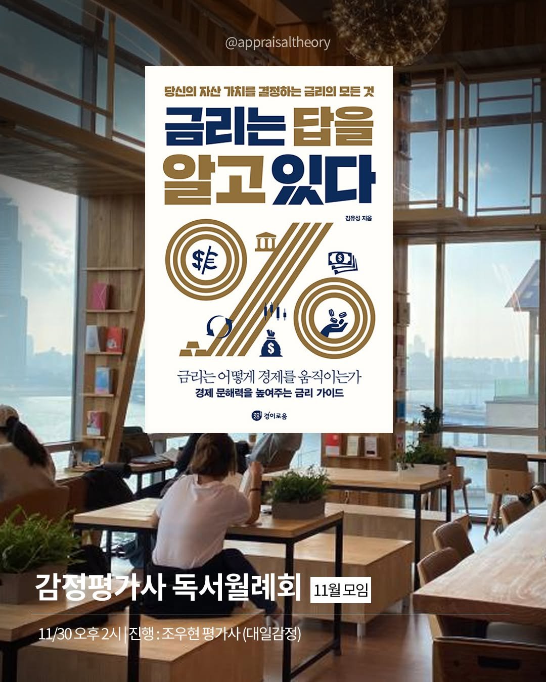 Photo by 감정평가사 오성범 on October 31, 2025. May be an image of poster and text that says '@appraisaltheory 당신의 자산 가치를 결정하는 금리의 모든 것 금리는 답을 알고있다 김유성 지음 I s) 集 $ 금리는어떻게 금리는 어떻게 경제를 금리는어떻게경제를움직이는가 움 움직이는가 경제 문해력을 높여주는 금리 가이드 3 깅이로움 감정펑가사 독서월례회 11월모임 11/30오후2시 진행 조우현 평가사 (대일감정)'.
