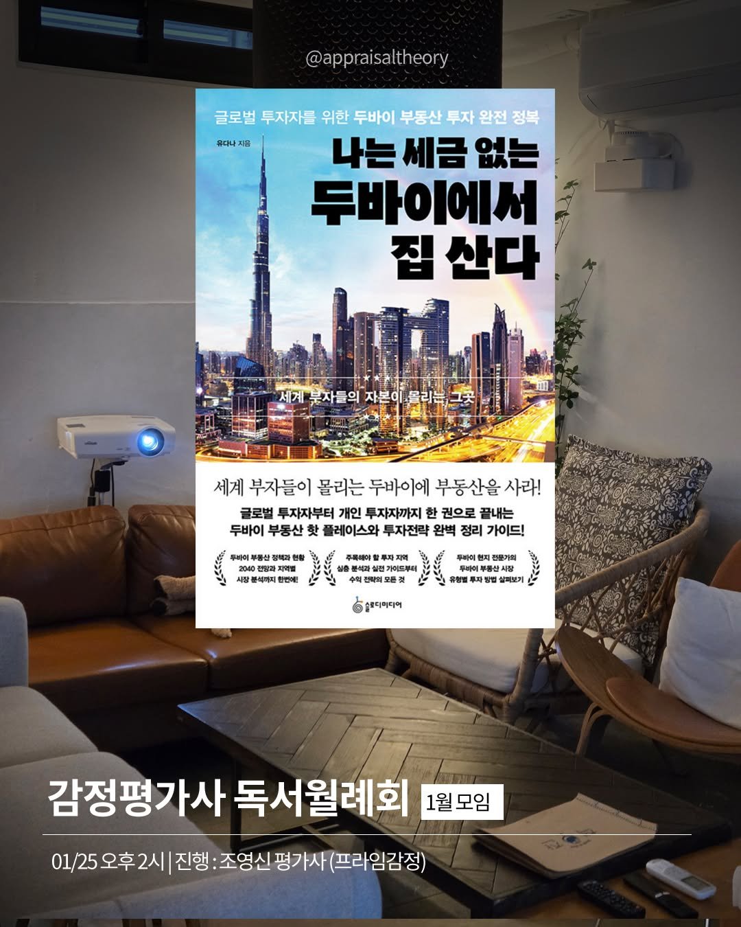 Photo by 감정평가사 오성범 on January 25, 2026. May be an image of poster, sofa, magazine and text that says '@appraisaltheory 글로벌 투자자들 위한 로벌투자를무한두바이기부통산투자완전장복 두바이 부동산 투자 완전 정복 유다나 지음 나는세금없는 나는 없는 두바이에서 집 산다 세계 분자들의 자본이 룰리는 세계 부자들이 몰리는 두바이에 부동산을 사라! 글로벌 투자자부터 개인 투자자까지 한 권으로 끝내는 두바이 부동산 플레이스와 투자전략 완벽 정리 가이드! 파이부동산 부름산장 정책과원 지역별 블이미피 주축해이할 할루자지역 충분석과실 실면기아트부터 싱번거이트부터 수의전락의모든꽃 마슬페다이디어 푸베에 바이현제 전문기피 투비 부류산시품 유형별투자방법 살려보기 감정평가사 독서월례회 1월모임 01/25 오후 01/25오후2시| 2시 진행: 조영신 평가사 (프라임감정)'.