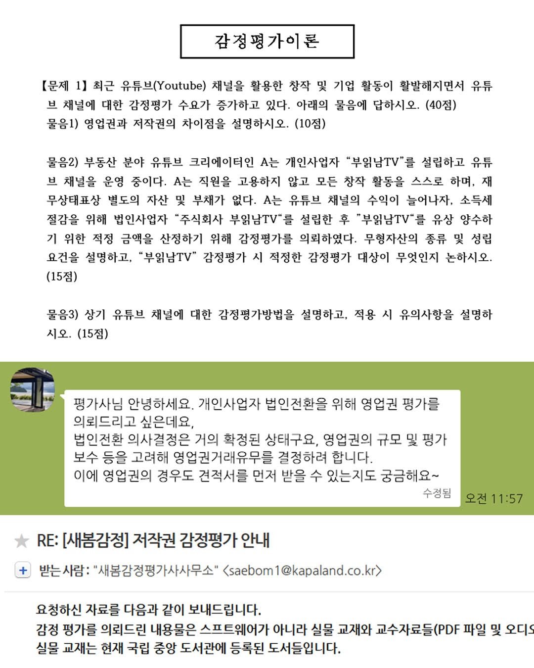 appraisaltheory 게시물 이미지: 지난 주에 학원 스터디 문제로 영업권과 저작권을 출제했더니, 정말 영업권과 저작권...
