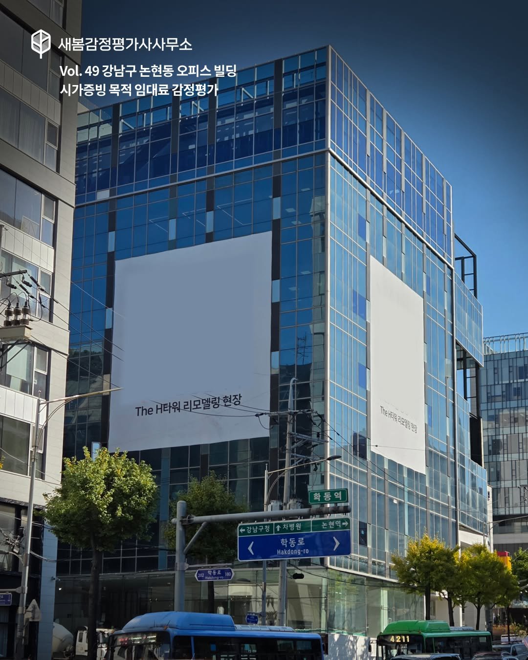 Photo by 감정평가사 오성범 on November 06, 2025. May be an image of signboard, Tokyo Tower, buildings and text that says '새봄감정평가사사무소 Vol. 49 강남구 논현동 오피스 빌딩 시가증빙 목적 임대료 감정평가 .eH타워리모델랑현장 .heH타워 The H타워 리모델랑현장 ..) 中e无海凝選 학동로 國 4211'.