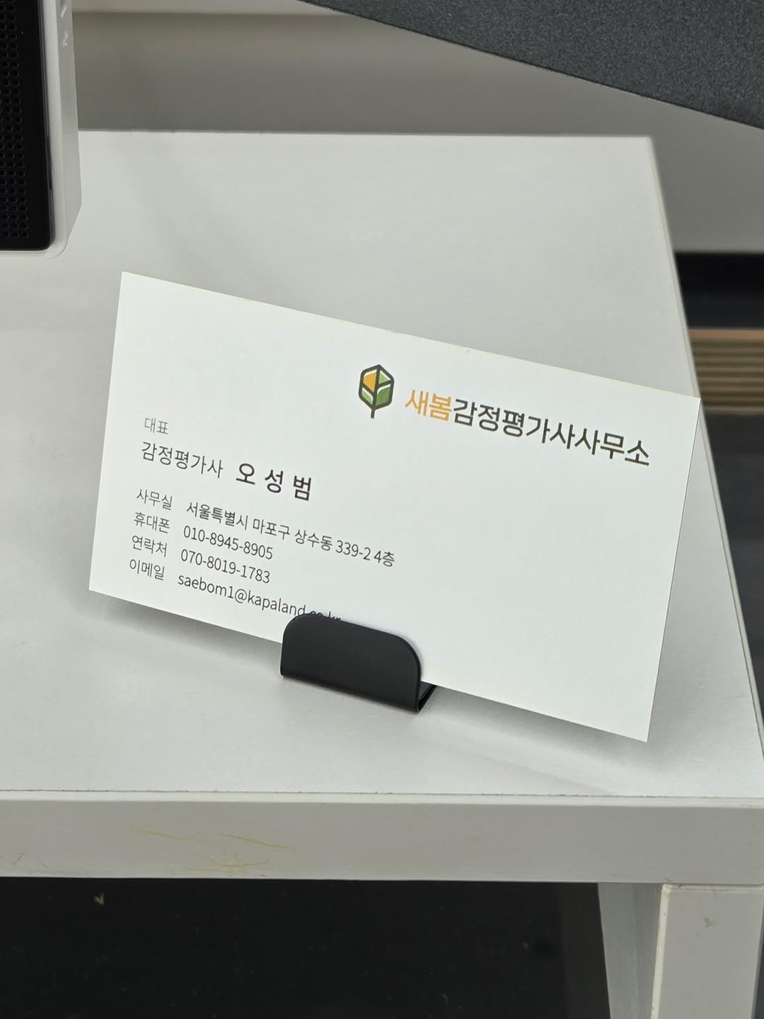 Photo by 감정평가사 오성범 on August 12, 2025. May be an image of card and text that says '대표 감정평가사 오성범 감정평가사오성범 오 성 휴대폰 사무실 서울특별시 연락처 010-8945-8905 서울톡별시마포구 마포구 상수동 339-2 상수동339-24층 4층 이메일 070-8019-1783 saeboml@kapaland saebomi@kapaland 1783 새울감정평가사사무스'.