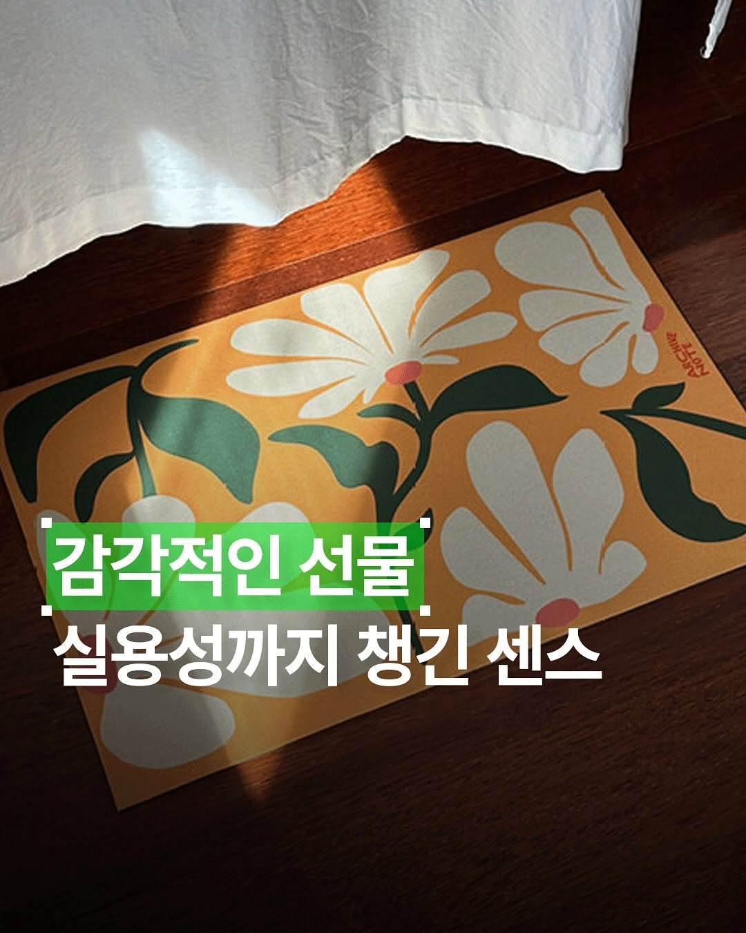 aprch.seoul 게시물 이미지: 생일, 집들이 선물하기 좋은 발매트 추천🎁

발매트는 방 분위기를 바꿔주고 포인트를...