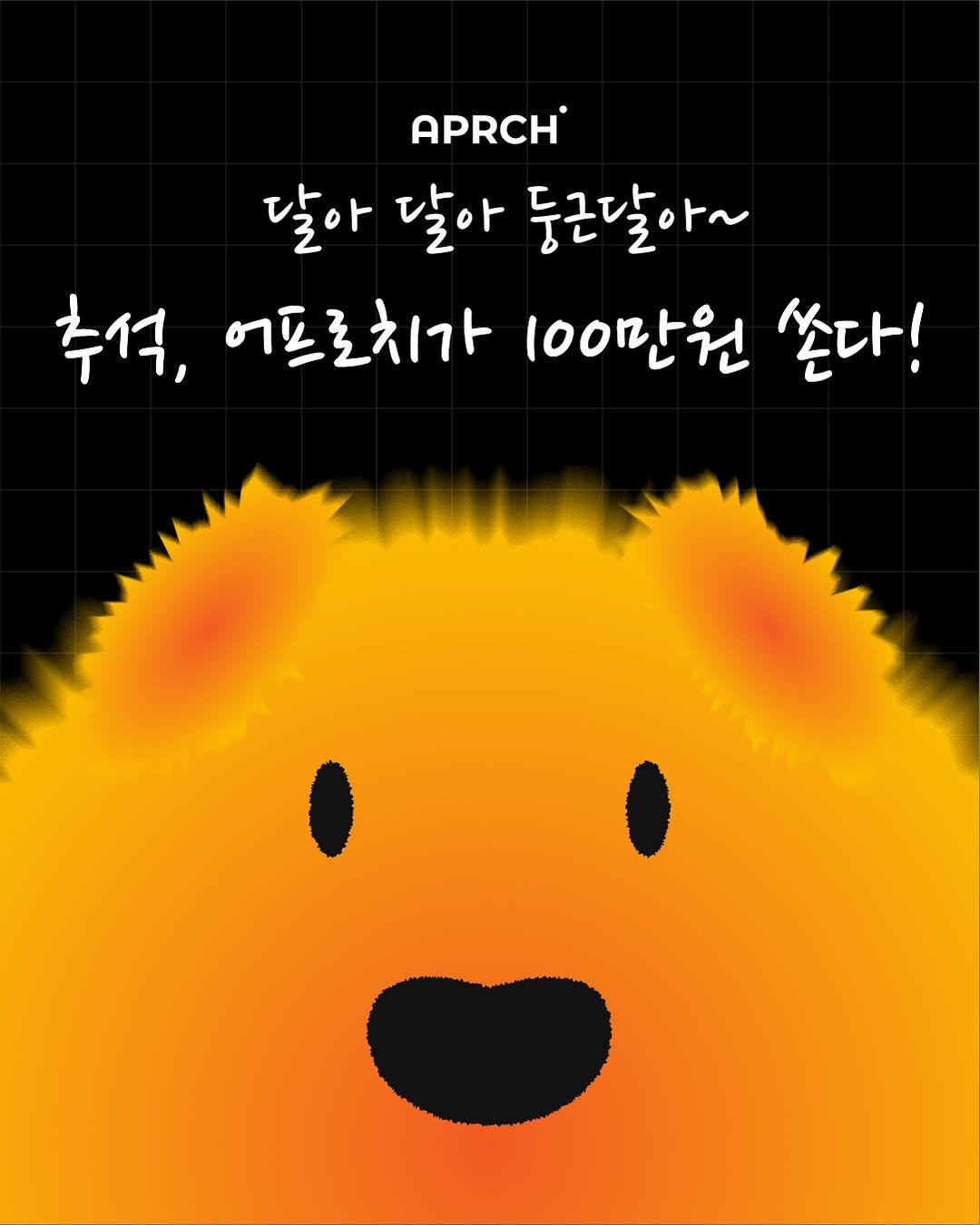 Photo by 어프로치 서울 on October 02, 2025. May be an illustration of bear, poster and text that says 'APRCH 달아 달아 둥근달아~ 추석, 어프로치가 100만원 쏟다!'.