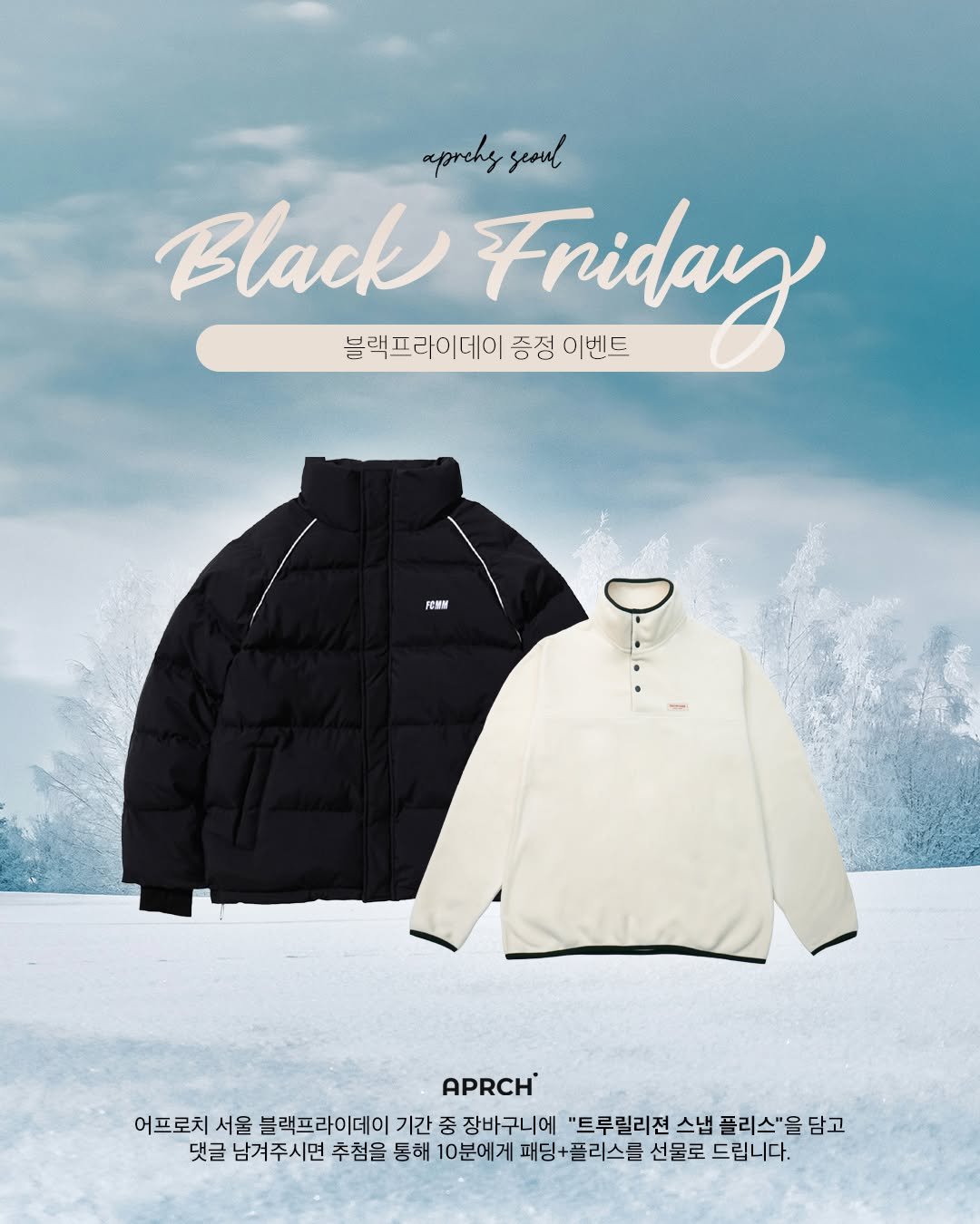 Photo by 어프로치 서울 on November 20, 2025. May be an image of duffle coat, goosedown coat, jacket, fleece, parka and text that says 'aprchy yeoul Black Friday 이벤트 블랙프라이데이 네이 증정 Pemm CMM APRCH 어프로치 서울 블랙프라이데이 기간 중 장바구니에 "트루릴리젼 스냅 플리스"을 담고 댓글 남겨주시면 추첨을 통해 10분에게 패딩+플리스를 선물로 선물로드립니다. 드립니다.'.
