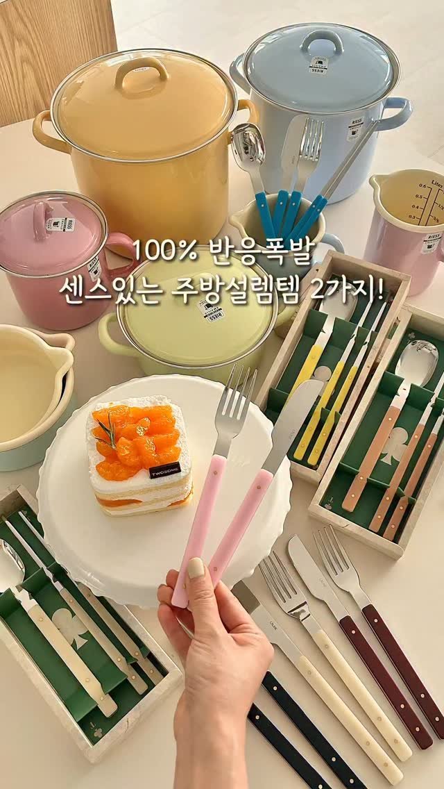 apricot_tree11 게시물 이미지: 📌투투커트러리 공구진행중~8/15(금)까지 
📌하이엔드 리스법랑냄비...