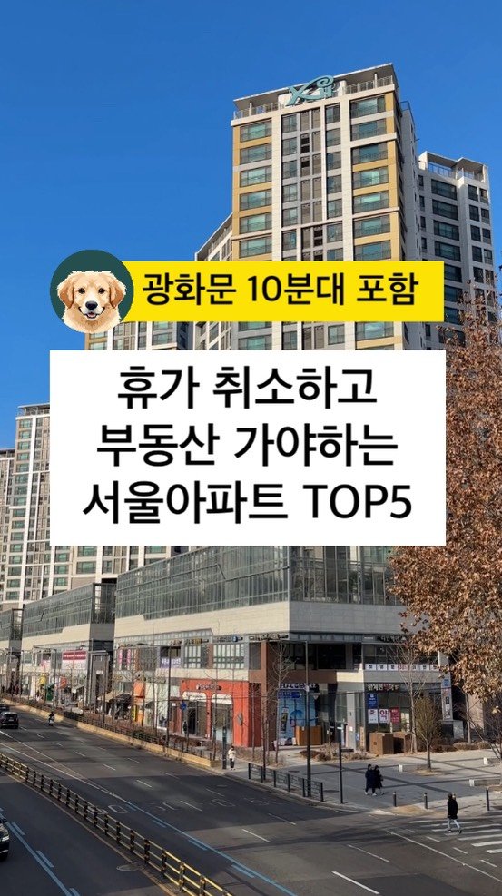 apt.rashu 게시물 이미지: 3억으로 가능한 광화문 직장인 아파트 물어왔슈🦴

3억 + 주담대 6억으로 가능한...