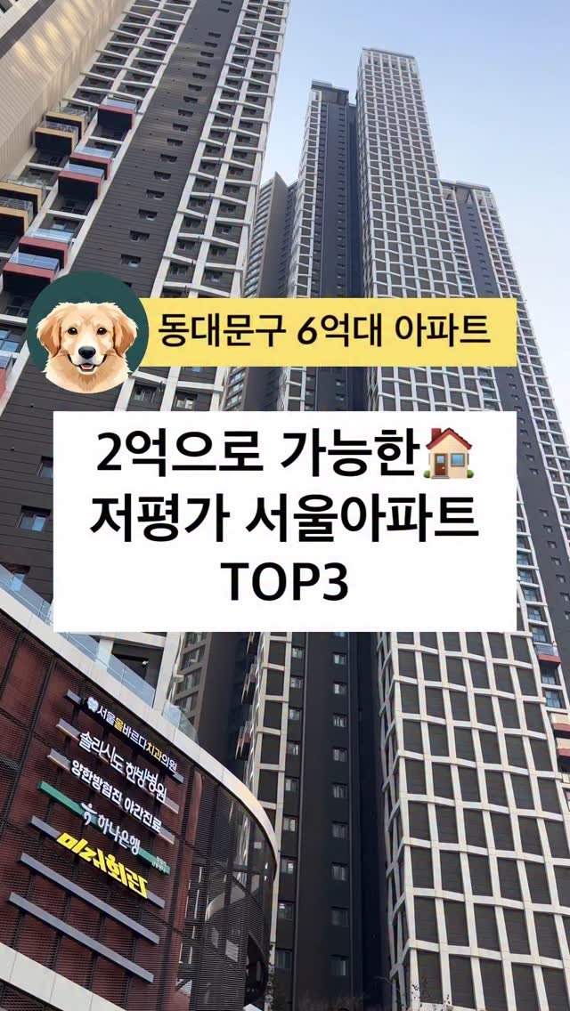 apt.rashu 게시물 이미지: 동대문구 6억대 아파트 물어왔슈🦴

2억+ 70% 주담대로 가능하슈

🔖저장해두고...