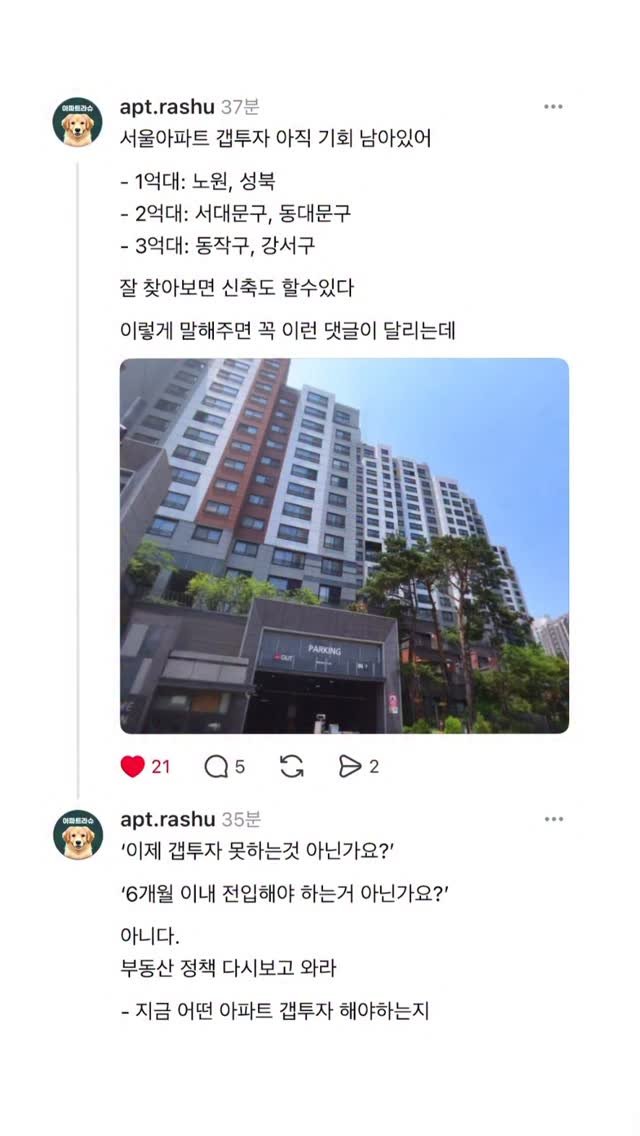 apt.rashu 게시물 이미지: - 지금 어떤 아파트를 갭투자 해야하는지
- 지금도 가능한 갭투자 과정은...