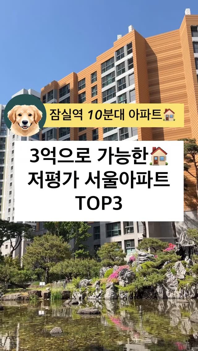apt.rashu 게시물 이미지: 3억으로 가능한 강동구 아파트 물어왔슈🦴

🔖저장해두고 임장 꼭 가보기!

현금3억...