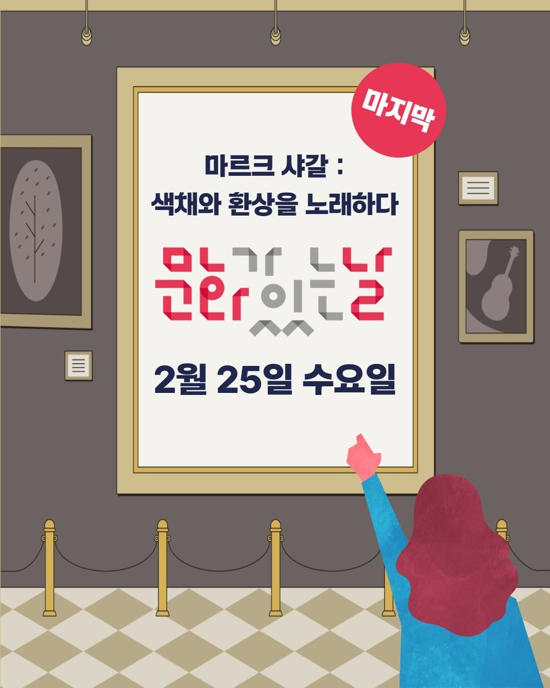 Photo shared by 고양문화재단 on February 12, 2026 tagging @artsgoyang, and @arammuseumofart. May be an illustration of ‎poster and ‎text that says '‎마지막 마르크 샤갈: 색채와 환상을 노래하다 I לרט- LLT こピr 고화이. 이슬라 2월 25일 수요일 0‎'‎‎.