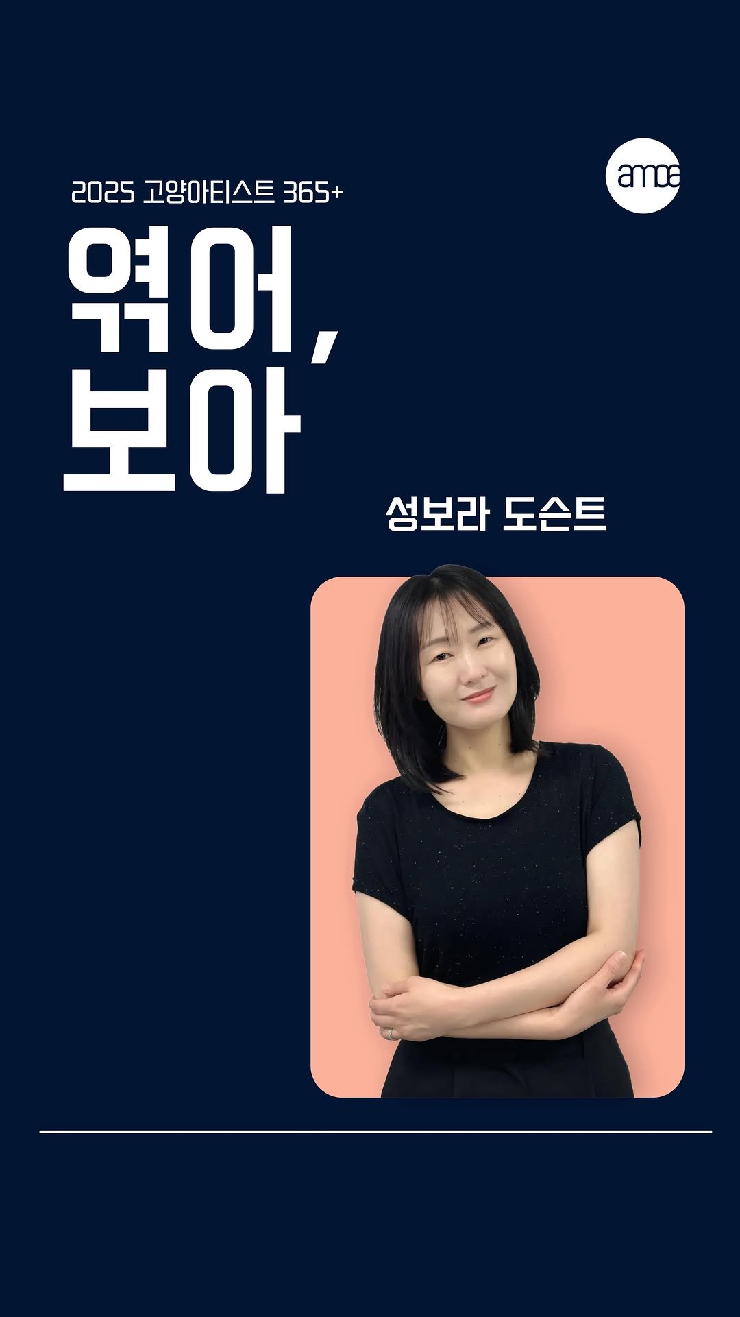 arammuseumofart 게시물 이미지: [2025 고양아티스트 365+]
⟪엮어, 보아⟫ “어려운 미술? 스토리텔링으로...