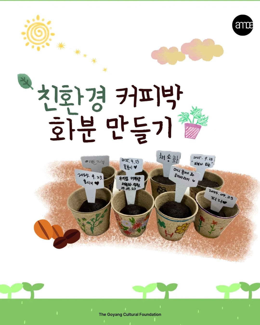 Photo by 고양시립 아람미술관•어울림미술관 on September 24, 2025. May be an illustration of ‎seedling and ‎text that says '‎ဘထ 이쁘기누 2น.9.13 꽃분이 친화경 커피박 화분 만들기 채송화 2025. 9.23 ปน 만는 oKA a ਤੋਆ 서바라기 de 2025. 9.23. έ4 우리집 커피향 อกร้อง 체침 25.09.23 2025. 피 디리 09.25 عن TheGoyangCulturalFoundation Foundation The Goyang Cultural‎'‎‎.
