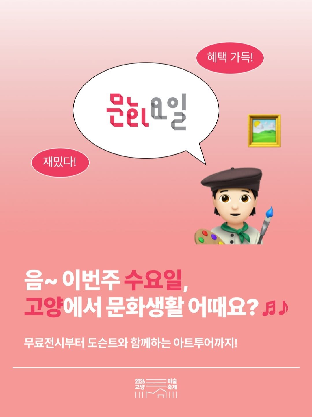 arammuseumofart 게시물 이미지: 매주 수요일은 문화요일!🎨✨

고양미술축제 2026 어반 시놉시스에서
수요일에만...