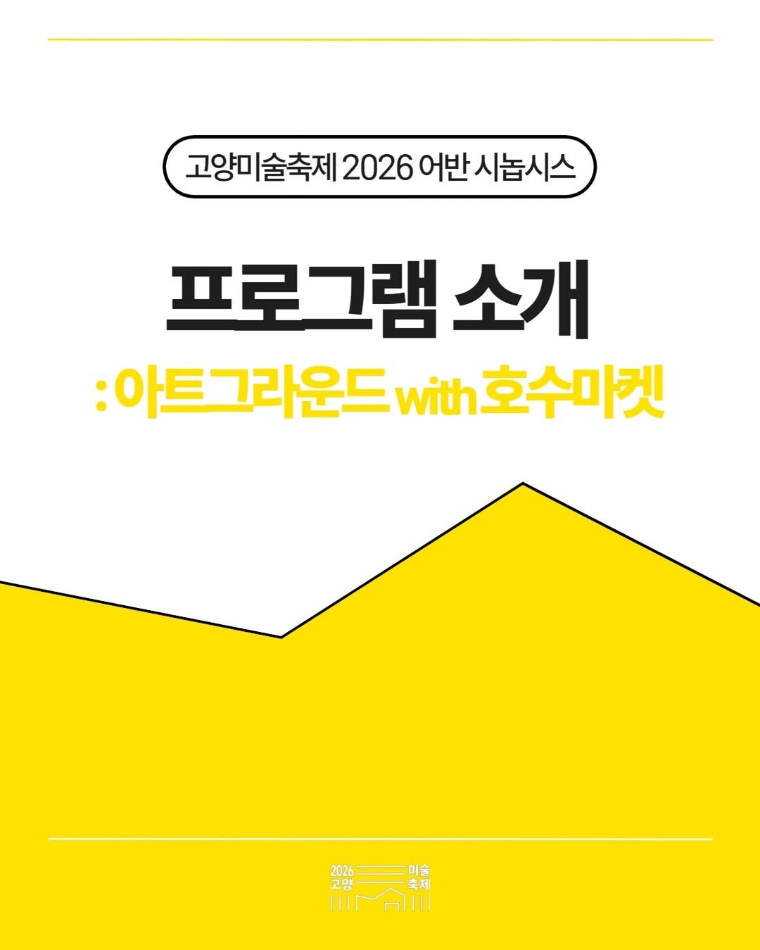 arammuseumofart 게시물 이미지: 고양미술축제 2026 《아트그라운드 with 호수마켓》 
프로그램 및 신청안내...