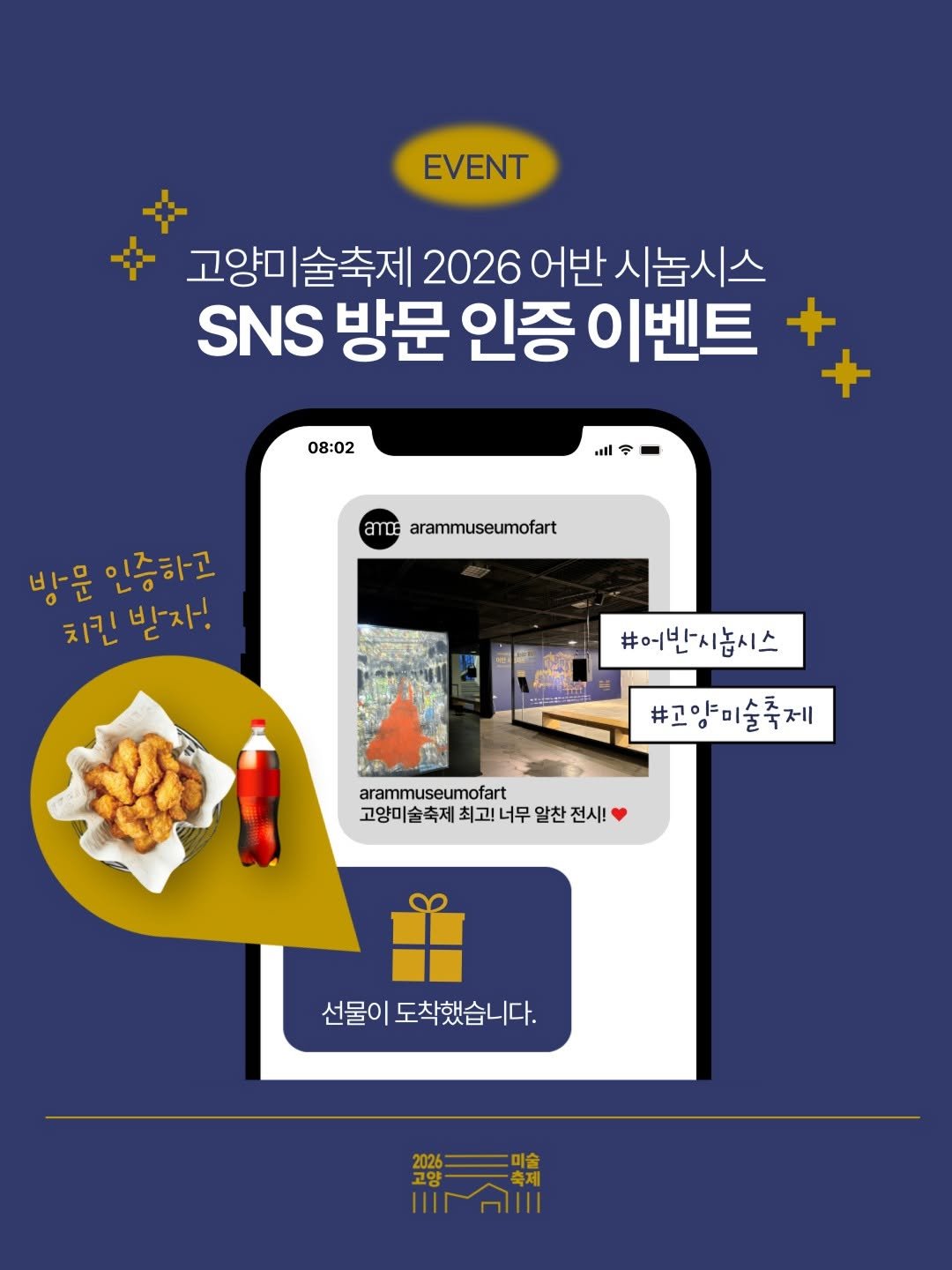 arammuseumofart 게시물 이미지: #EVENT #방문인증이벤트

✨고양미술축제 2026 어반 시놉시스 SNS 방문...