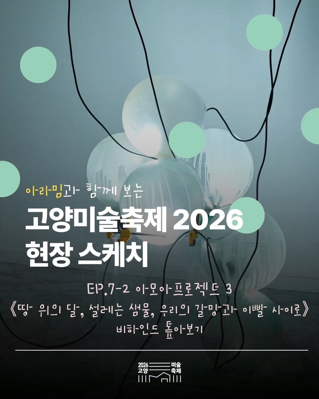 arammuseumofart 게시물 이미지: 🏡 마을 곳곳에서 만나는 아홉 개의 시선

고양미술축제 2026 어반 시놉시스의...
