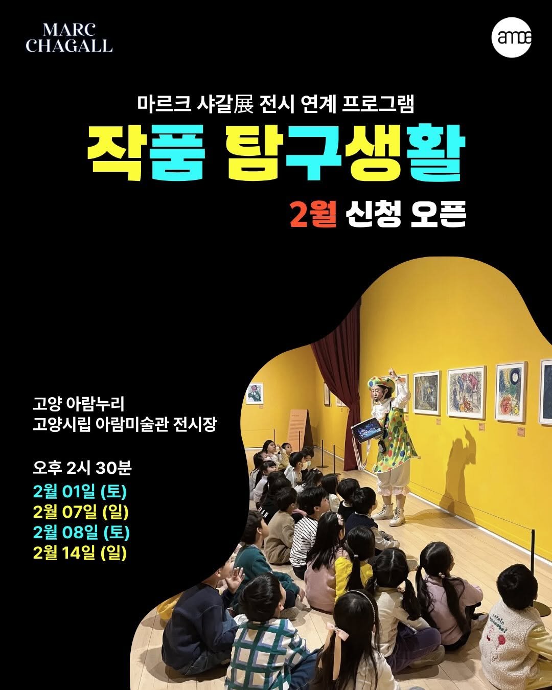 Photo by 고양시립 아람미술관•어울림미술관 on January 20, 2026. May be an image of poster and text that says 'MARC CHAGALL amoa 마르크 샤갈. 전시 연계 프로그램 작품 탐구생활 2월 신청 오픈 & 고양 아람누리 고양시립 아람미술관 전시장 오후 2시 30분 2월 01일 (토) 2월 07일 (일) 2월 08일 (토) 2월 14일 (일) 國圆 Iataln'.