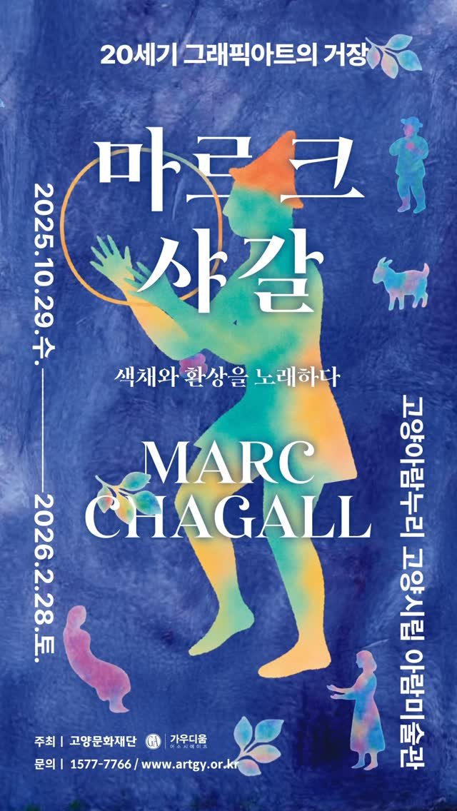 arammuseumofart 게시물 이미지: 9월 19일 오후 2시 Ticket Open 🎉D-10🎉

《마르크 샤갈 : 색채와...