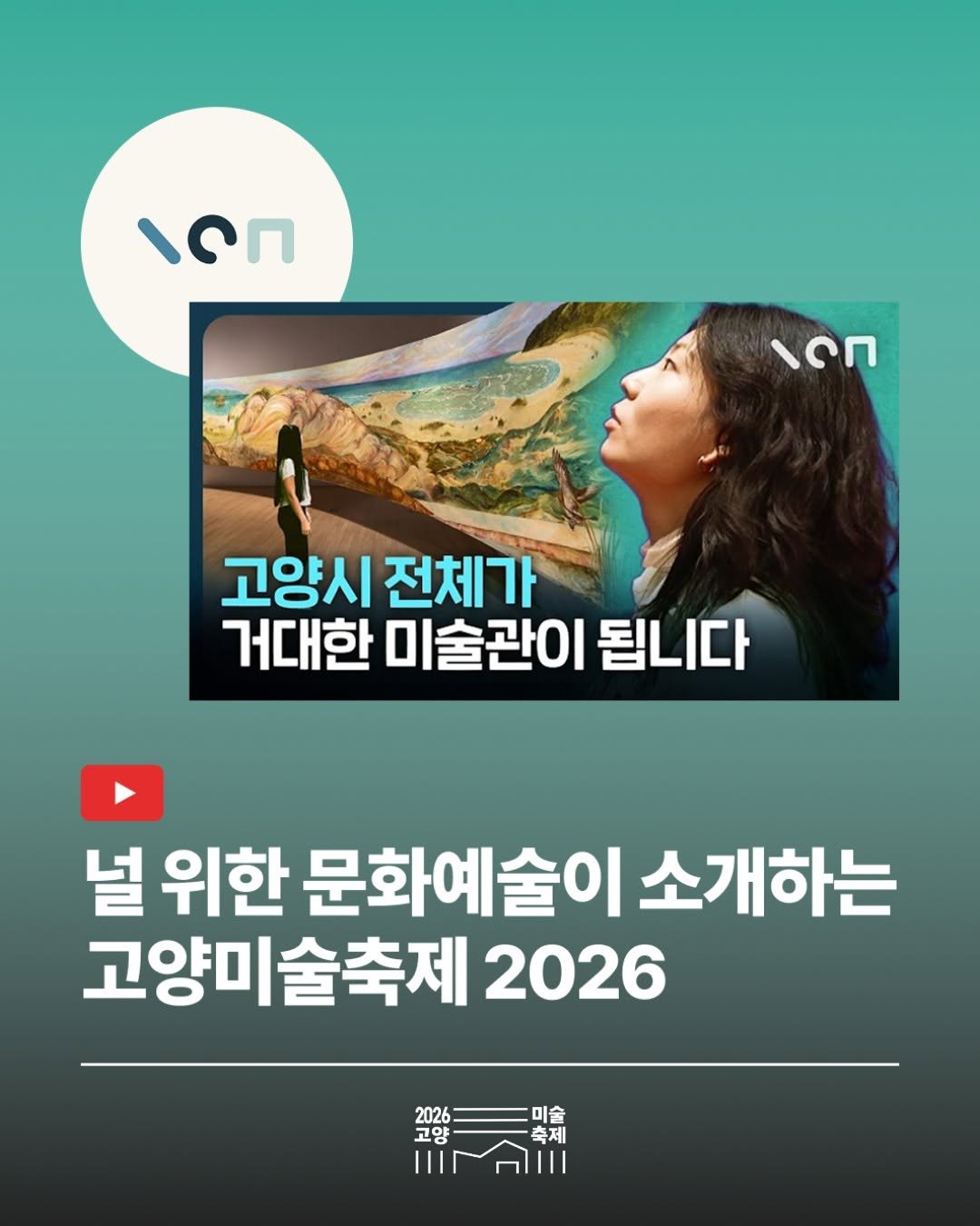 arammuseumofart 게시물 이미지: ❤️ 널 위한 문화예술이 소개하는 고양미술축제 2026 ❤️

고양아람누리에서...