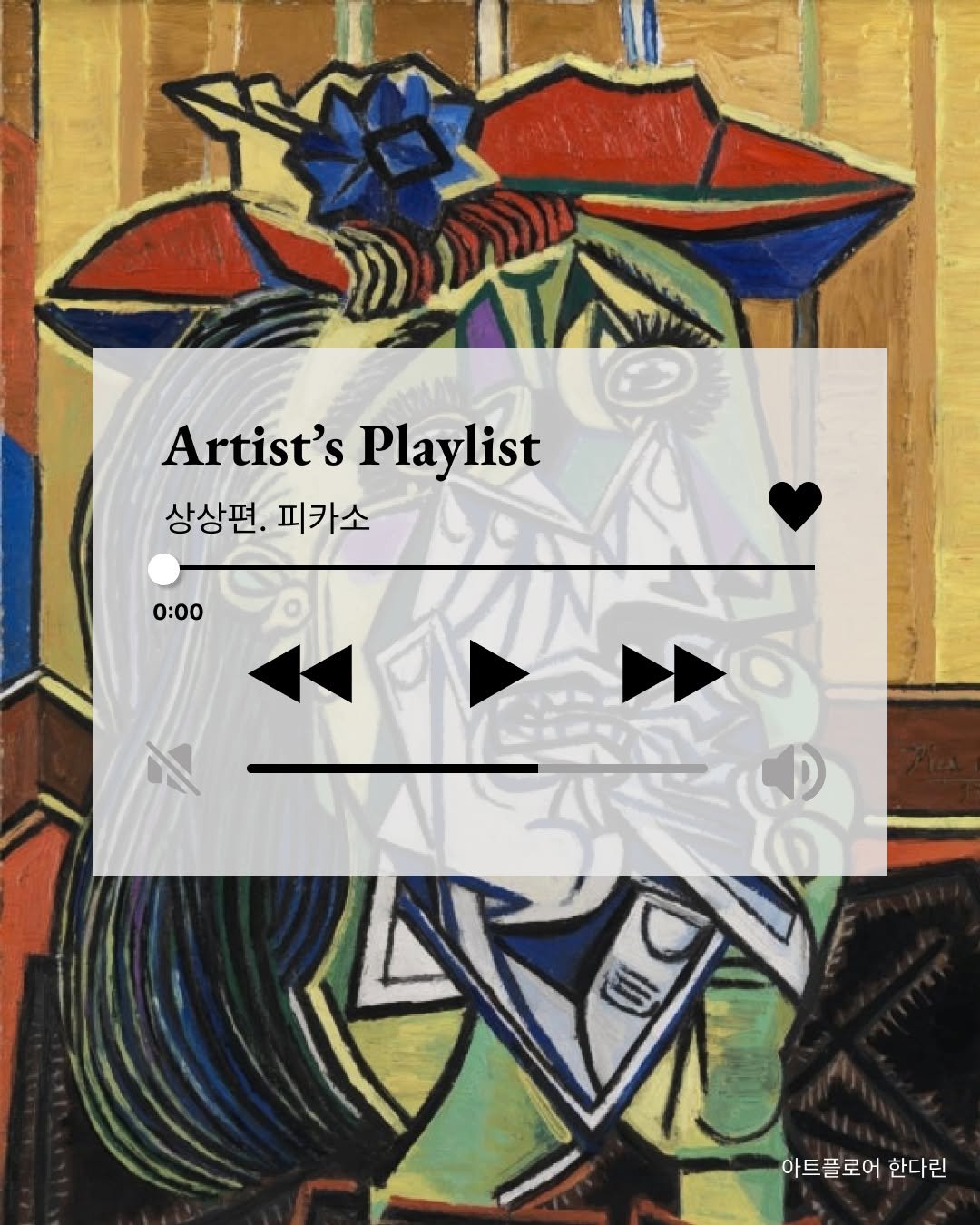 Photo by 고양시립 아람미술관•어울림미술관 on August 29, 2025. May be pop art of poster and text that says 'Artist's Artist'sPlaylist Playlist 상상편. 상상편.피카소 피카소 0:00 今家 아트플로어 한다린'.