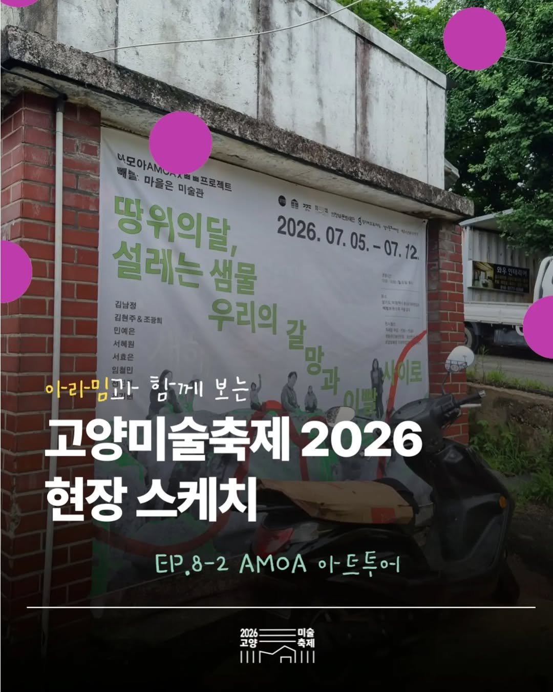 arammuseumofart 게시물 이미지: 🎥아라밈과 함께 보는 고양미술축제 2026 현장 스케치🎥

예술과 함께하는 특별한...