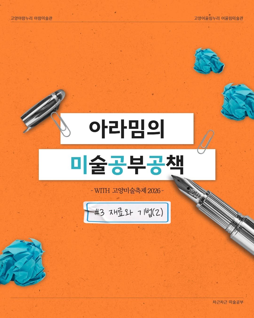 arammuseumofart 게시물 이미지: 🎨아라밈의 미술공부공책 with 고양미술축제 2026
#3 재료와...