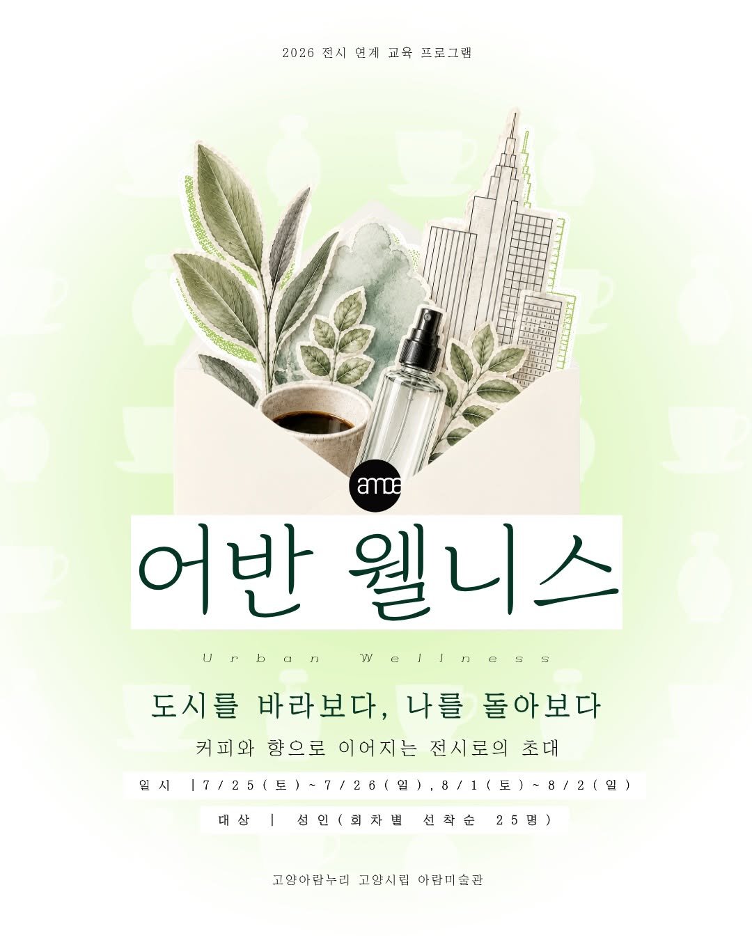 arammuseumofart 게시물 이미지: ✨ 도시를 바라보고, 나를 돌아보는 시간 ✨

2026 전시 연계 교육...
