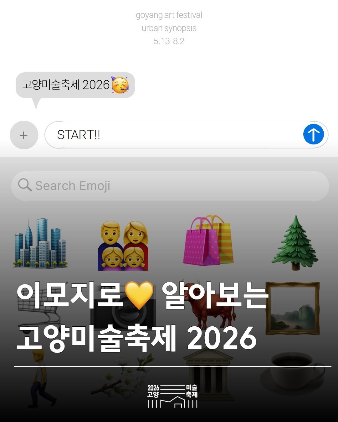 arammuseumofart 게시물 이미지: 이모지로 한눈에 보는 고양미술축제 2026 💛

도시와 삶, 그리고 예술이 교차하는...