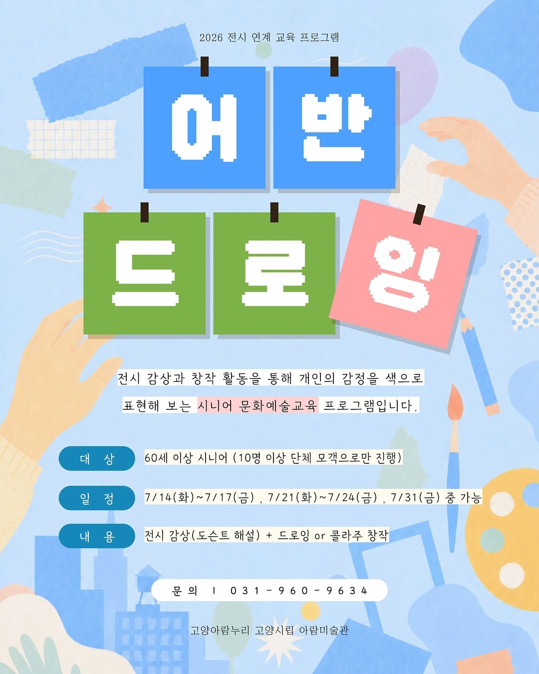 arammuseumofart 게시물 이미지: ✨ 전시 감상과 창작 활동으로 감정을 색으로 표현하는 시간 ✨

2026 전시 연계...