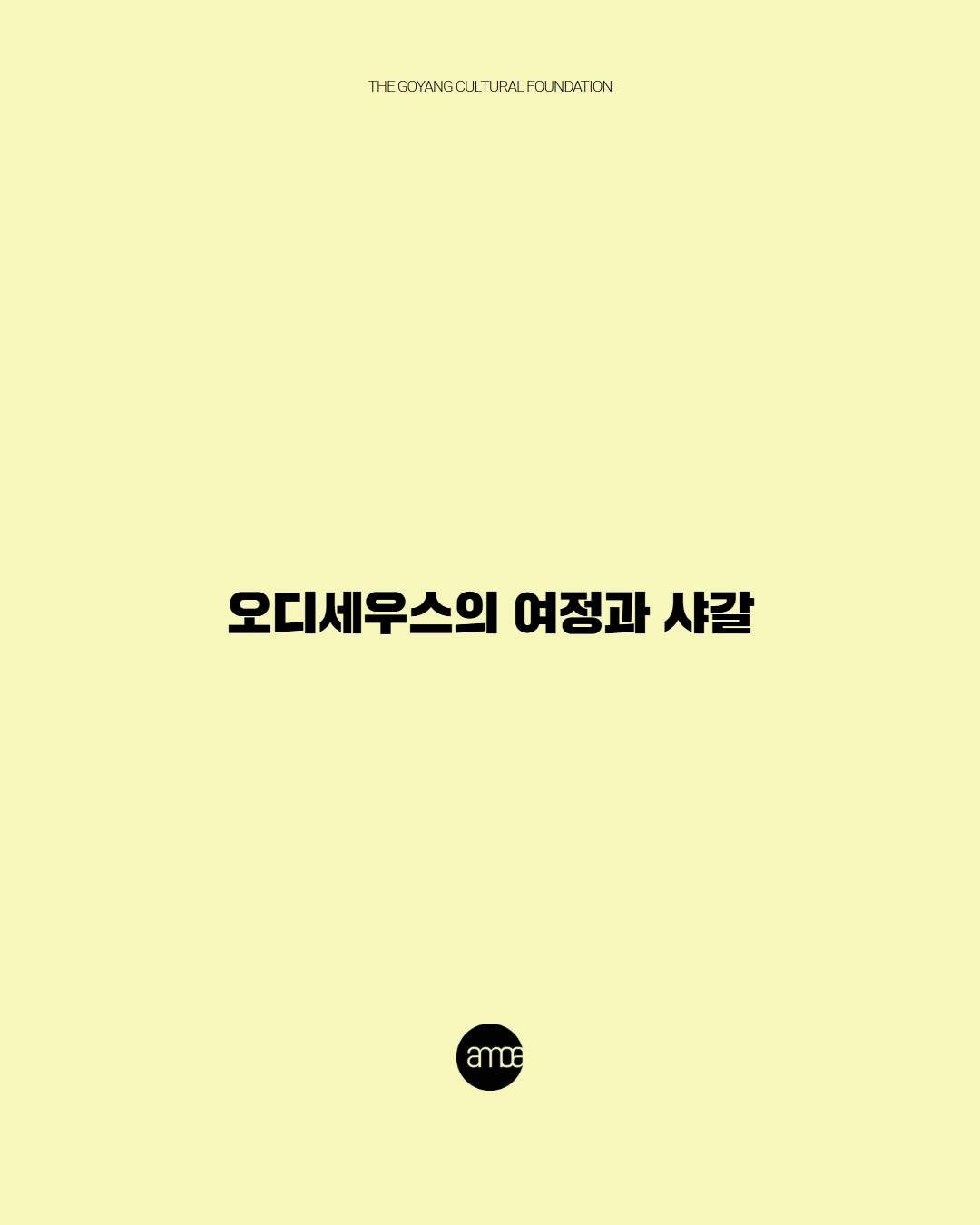 Photo by 고양시립 아람미술관•어울림미술관 on January 13, 2026. May be an image of poster, book, magazine and text.