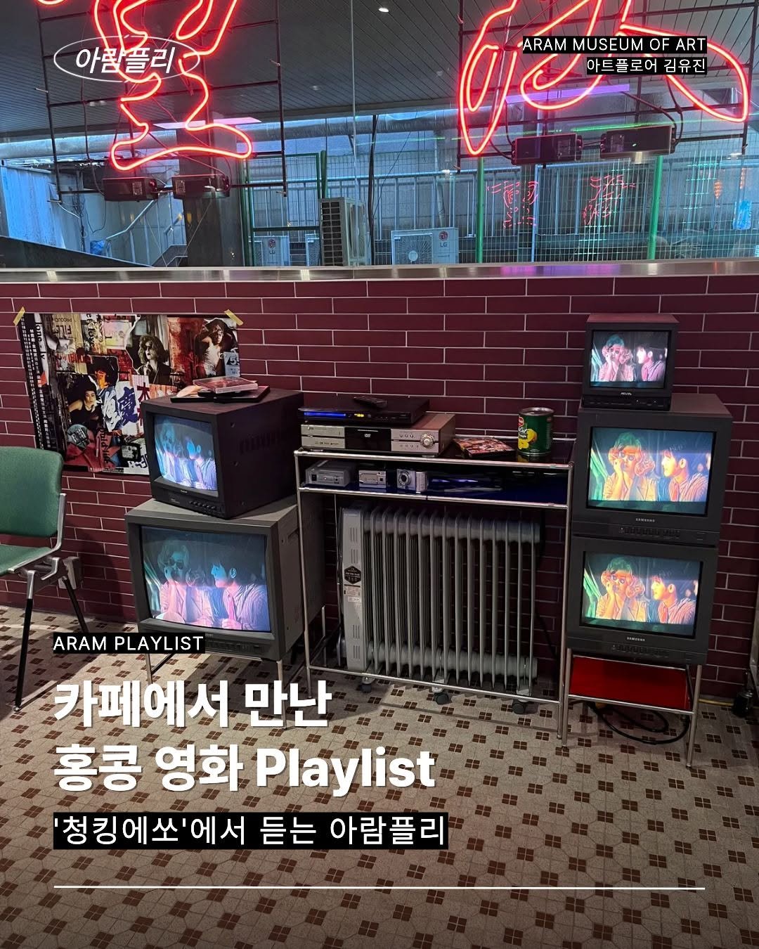 Photo by 고양시립 아람미술관•어울림미술관 on August 19, 2025. May be an image of text that says '아낌플리 -ARAMMUSEUMOFART ARAM MUSEUM OF ART 아트플로어 김유진 Hab ARAM PLAYLIST 2 카페에서 만난 홍콩 영화 Playlist '청킹에쏘'에서 듣는 아람플리'.