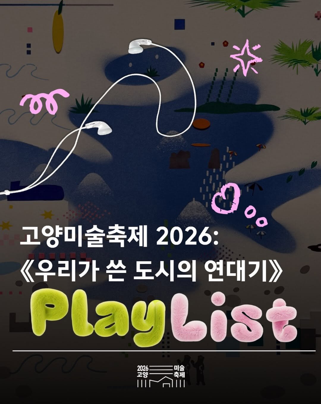 arammuseumofart 게시물 이미지: 🎧고양미술축제 2026을 200% 즐기는 법!
《우리가 쓴 도시의 연대기》 전시를...