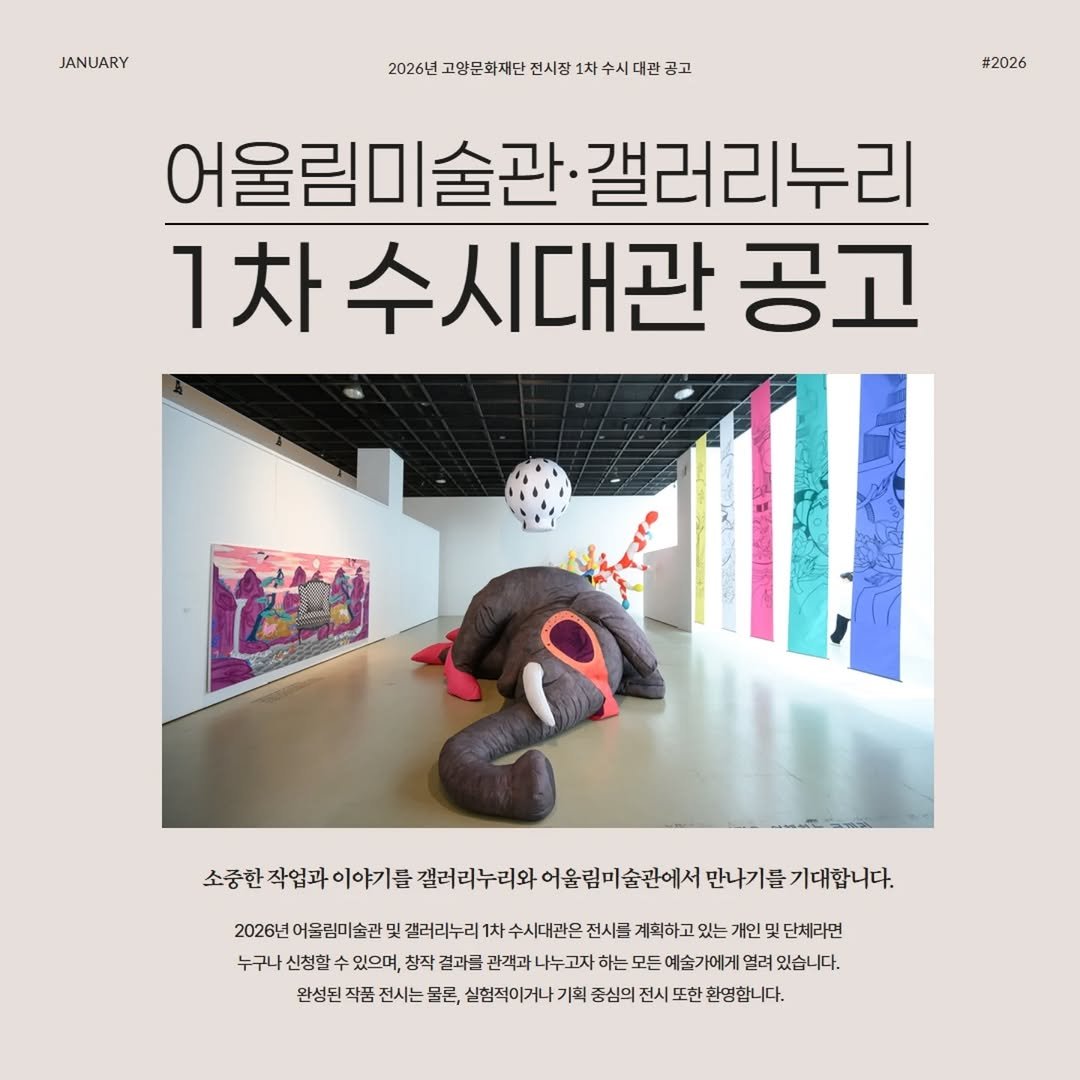Photo by 고양시립 아람미술관•어울림미술관 on January 26, 2026. May be an image of text that says 'JANUARY 2026년 고양문화재단 전시장 2026년고병문화재단권서항1치수시대쁜금고 1차 1차수 차수시대관공고 #2026 어울림미 어울림미술관·갤러리 술관 갤러리누리 림미술곤 1차수시대관 공고 소중한 작업과 이야기를 갤러리누리와 어울림미술관에서 만나기를 기대합니다. 2026년 어올림미술관 결 갤러리누리 1차 수시대관은 전시를 계획하고 있는 개인 및 빛다 단체라면 누구나 신청할 있으며, 창작 결과클 관객과 한객과나누고자 누고자 하는 모든 예술가에게 열려 있습니다. 만성된 작품 전시는 물론, 실험적이거나 기획 중심의 전시 또한 환명합니다.'.