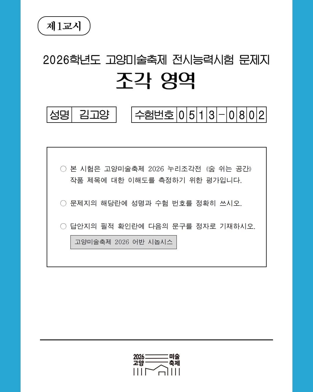 arammuseumofart 게시물 이미지: 📝2026학년도 고양미술축제 전시능력시험 - 조각 영역📝

작품 설명과 초성 힌트를...